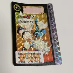 ✨ドラゴンボールZ 507 四大超サイヤ人 カードダス キラカード 孫悟空