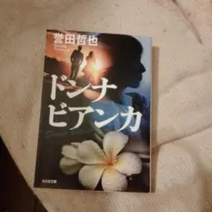 ドンナ ビアンカ