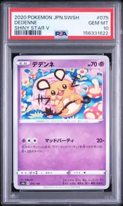 PSA10 デデンネ S4a シャイニースターV 075/190 ポケモンカード