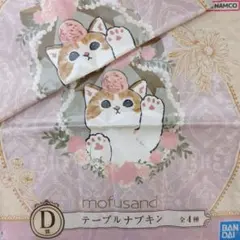 mofusand テーブルナプキン 2枚セット