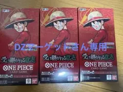 【新品*封入率️⭕️】ワンピースカード 受け継がれる意志 3BOX テープカット
