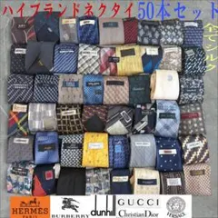 ハイブランドネクタイ 50本セット 全てシルク エルメス GUCCI まとめ売り