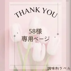 58様　調味料ラベルシール④調味料入れ キャニスター　ボトルシール　パントリーのサムネイル