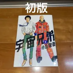 宇宙兄弟 1巻 初版 小山宙哉 モーニングKC
