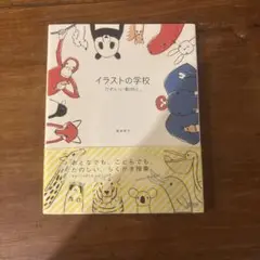 イラストの学校 : かわいい動物と。