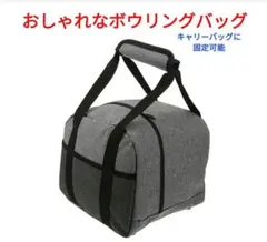 1個用ボウリングバッグ　新品未使用未開封　　1つ　キャリーバッグに固定可能