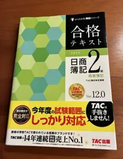 2026年最新】合格テキスト 日商簿記2級 商業簿記 ver.17.0の人気