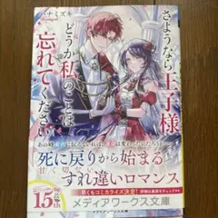 さようなら王子様、どうか私のことは忘れてください