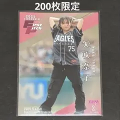 BBM 2025 2nd 始球式 カード 矢吹奈子 200枚限定 銀紙版