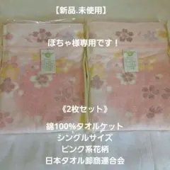 【未使用】綿100%.タオルケットシングル.花柄.ピンク/日本タオル卸商連合会