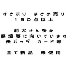 すとぷり 莉犬 カード 缶バッジ 110点以上 まとめ売り ヴァイス ふぁみこれ