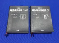 鍼灸療法技術ガイド I・II セット 61Wfo+fRlNL.jpg