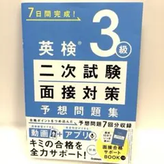 英検3級 二次試験・面接対策 予想問題集のサムネイル