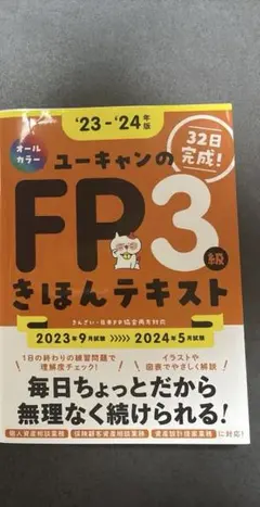 ユーキャンのFP3級きほんテキスト '23-'24年版のサムネイル