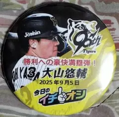 2025年9月5日　阪神タイガース　イチオシ缶バッジ　3 大山悠輔