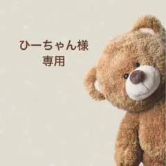 ひーちゃん様 専用ページ