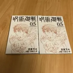 呪術廻戦 0.5巻 映画特典 2冊セット