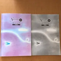 シリウス21  数学Vol.3 発展編