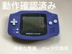 ゲームボーイアドバンス　動作確認済　整備済　GAMEBOY
