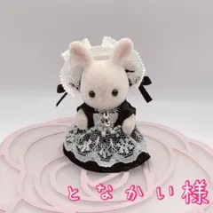 ♡となかい様 シルバニアファミリー ハンドメイド服♡