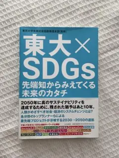 東大×SDGs 先端知からみえてくる未来のカタチ