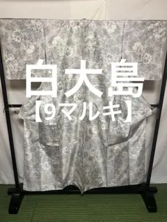 D16 本場白大島紬 やまと誂製 葉模様 正絹 着物 袷 極美品 - メルカリ