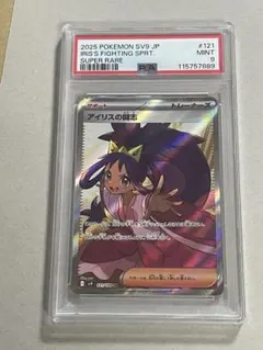 PSA9 アイリスの闘志 SAR ハイクラスパック MEGAドリームex - メルカリ