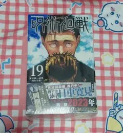 呪術廻戦 19巻 初版 帯付き - メルカリ