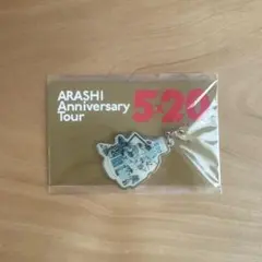 嵐 Anniversary Tour 5×20会場限定チャーム　東京　青