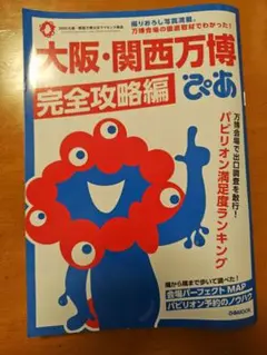 大阪・関西万博ぴあ 完全攻略編