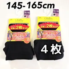 くろぱん ショート丈 薄手であったか 吸湿発熱 145〜165cm ４枚セット①