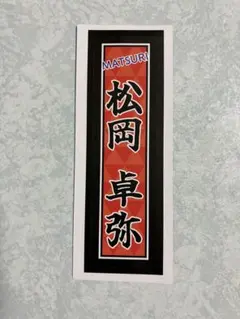 2026年最新】松岡卓弥 ステッカーの人気アイテム - メルカリ