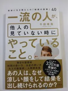一流の人が他人の見ていない時にやっていること。