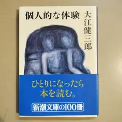 個人的な体験 大江健三郎 新潮文庫
