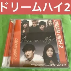 韓国ドラマ　ドリームハイ 2 オリジナル・サウンドトラック CD OST