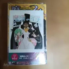 初版 魔男のイチ 9巻 メタキラカード付 帯付シュリンク付き新品未開封