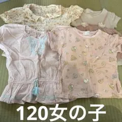 まとめ売り120女の子