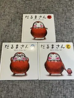 だるまさんが・だるまさんと・だるまさんのシリーズ　3冊セット