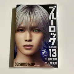 【新品未開封】 ブルーロック 13巻 実写 &team Kのサムネイル