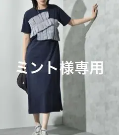 ミント様　専用　ワンピースのサムネイル