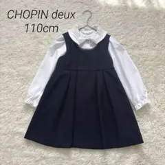 【美品】ショパンドゥ　ジャンパースカート　ブラウス　セット110cm