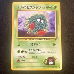 【旧裏】エリカのモンジャラ No.114 ● ジム拡張第1弾リーダーズスタジアム