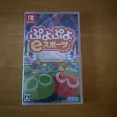 新品未開封 Switch ソフト ぷよぷよeスポーツ シュリンク付き