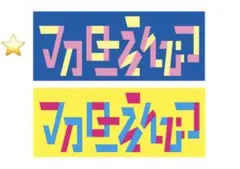 マカロニえんぴつ　青タオル