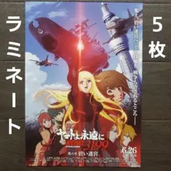 映画 ヤマトよ永遠に REBEL3199 第六章 チラシ フライヤー 5枚 - メルカリ