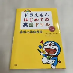 ドラえもんはじめての英語ドリル 基本の英語表現