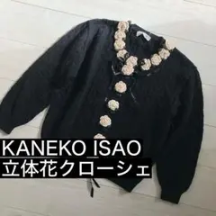 希少 カネコイサオ かぎ針フラワーデザイン ニットカーディガン ブラック 黒