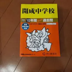 【声の教育社】2024年 開成中学校10年間スーパー過去問