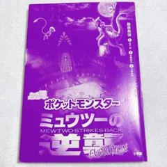 ミュウツーがみている! (ポケモンえほん 48) - メルカリ