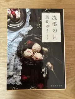 流浪の月 凪良ゆう